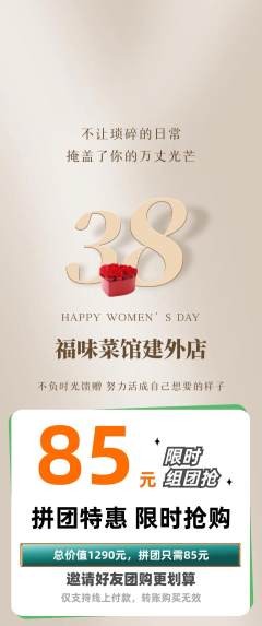 家常菜拼团满血版女神节活动配图海报