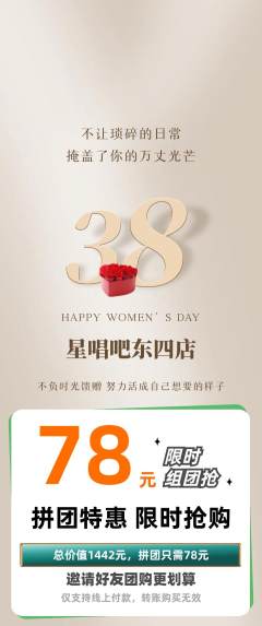 KTV拼团商品阶梯团女神节活动配图海报