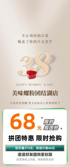 螺蛳粉拼团满血版女神节活动配图海报
