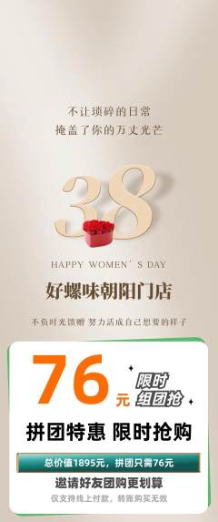 螺蛳粉拼团商品阶梯团女神节活动配图海报