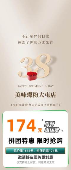 螺蛳粉拼团无阶梯团女神节活动配图海报