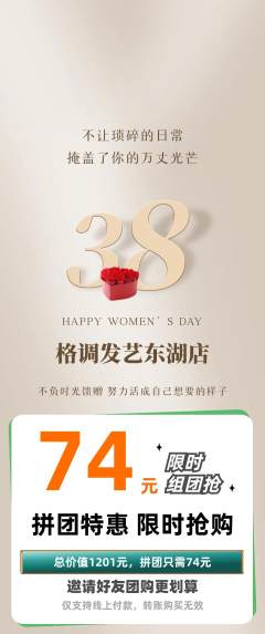 美发拼团商品阶梯团女神节活动配图海报