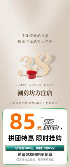 美发拼团无阶梯团女神节活动配图海报