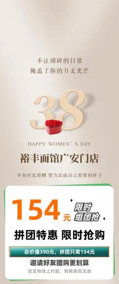面馆拼团无阶梯团女神节活动配图海报