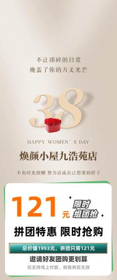 美容拼团价格阶梯团女神节活动配图海报