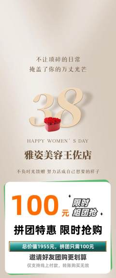 美容拼团无阶梯团女神节活动配图海报