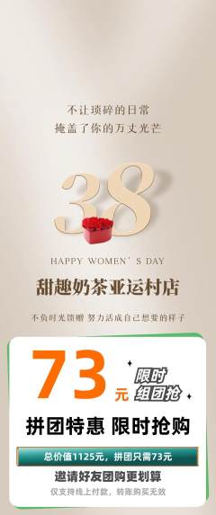 奶茶拼团满血版女神节活动配图海报