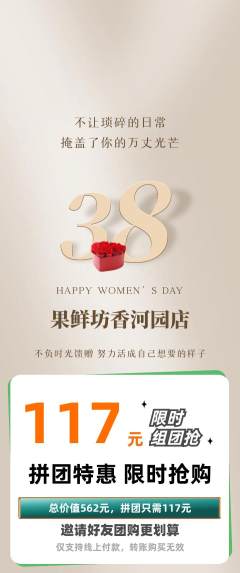 生鲜水果拼团商品阶梯团女神节活动配图海报
