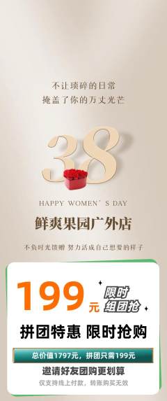 生鲜水果拼团无阶梯团女神节活动配图海报