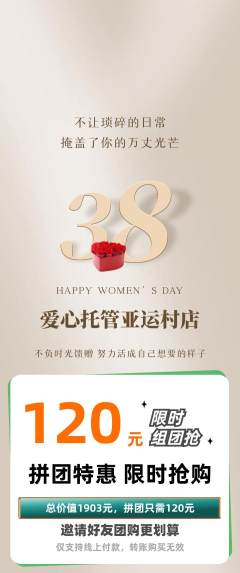 晚托班拼团商品阶梯团女神节活动配图海报