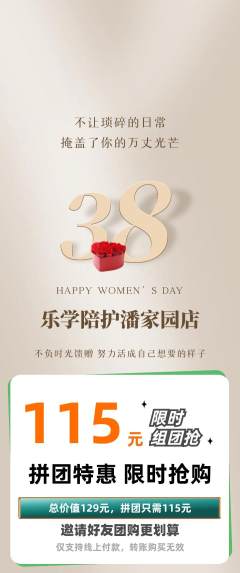 晚托班拼团无阶梯团女神节活动配图海报