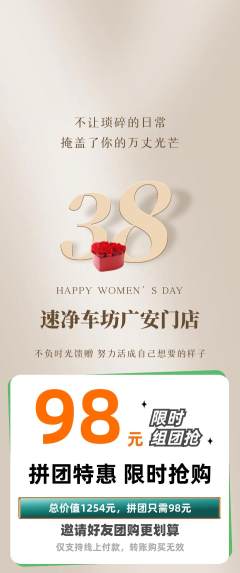 洗车拼团满血版女神节活动配图海报