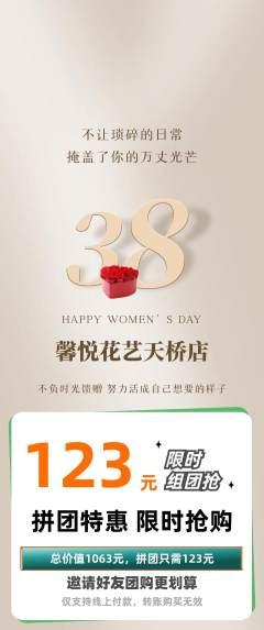 鲜花店拼团价格阶梯团女神节活动配图海报