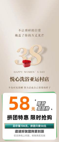 洗浴汗蒸拼团价格阶梯团女神节活动配图海报