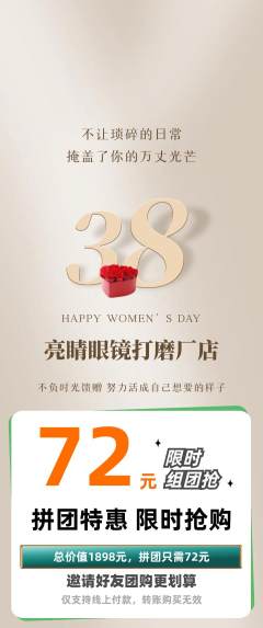 眼镜店拼团无阶梯团女神节活动配图海报