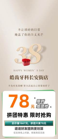 牙科口腔拼团价格阶梯团女神节活动配图海报