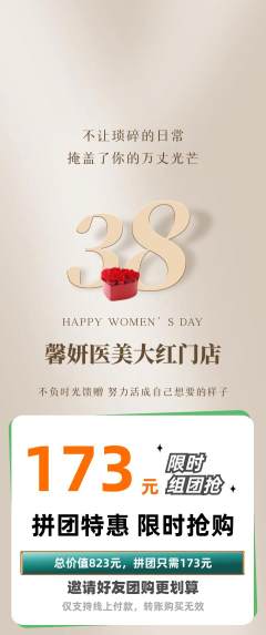医疗美容拼团无阶梯团女神节活动配图海报