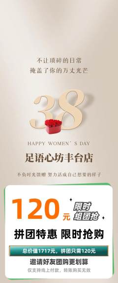 足浴拼团满血版女神节活动配图海报