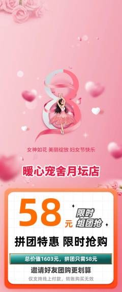 宠物店拼团无阶梯团女神节活动配图海报