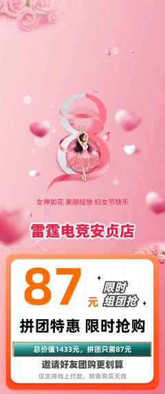 电竞电玩拼团商品阶梯团女神节活动配图海报