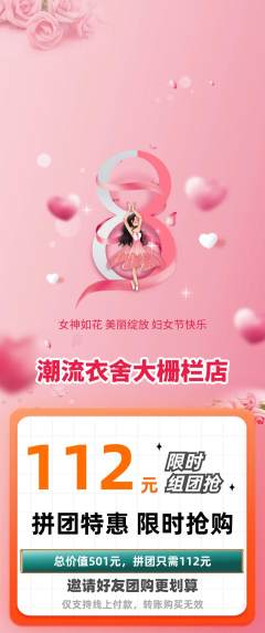 服饰鞋帽拼团无阶梯团女神节活动配图海报