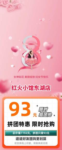 火锅拼团商品阶梯团女神节活动配图海报