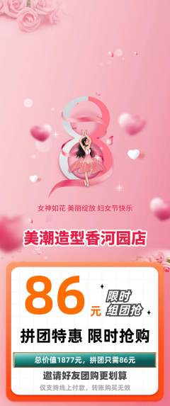 美发拼团价格阶梯团女神节活动配图海报