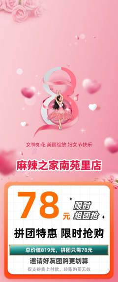 麻辣烫拼团无阶梯团女神节活动配图海报