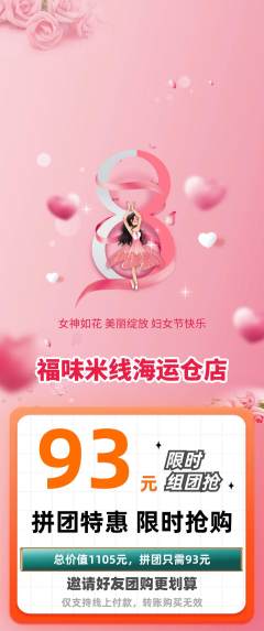 米线拼团商品阶梯团女神节活动配图海报