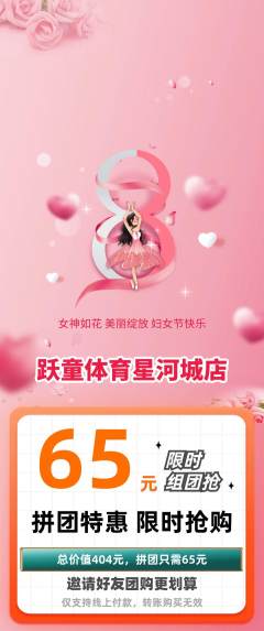 少儿体育拼团无阶梯团女神节活动配图海报