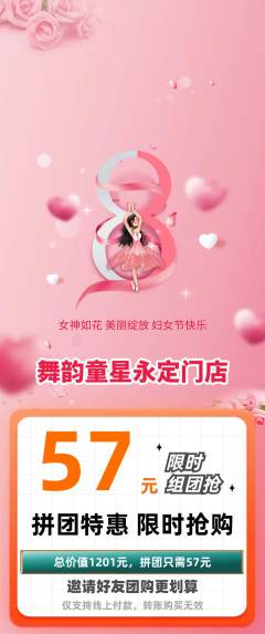 少儿舞蹈拼团商品阶梯团女神节活动配图海报