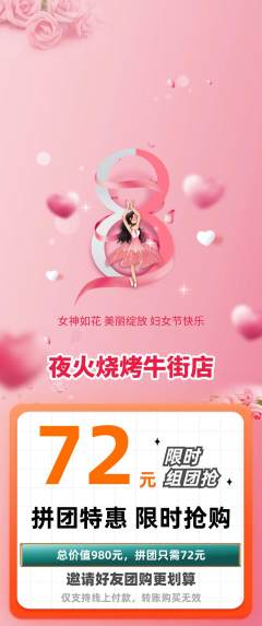 烧烤拼团商品阶梯团女神节活动配图海报