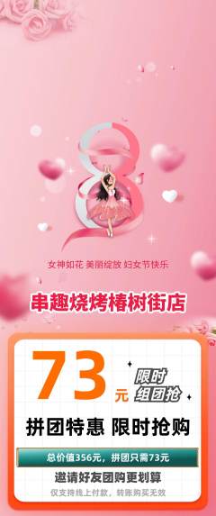 烧烤拼团无阶梯团女神节活动配图海报