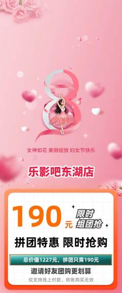 私人影院拼团无阶梯团女神节活动配图海报