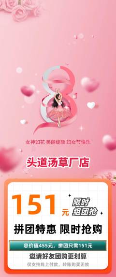 头道汤拼团满血版女神节活动配图海报