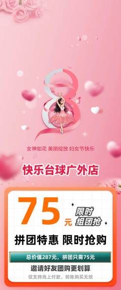 台球馆拼团无阶梯团女神节活动配图海报