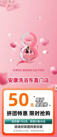 洗浴汗蒸拼团价格阶梯团女神节活动配图海报