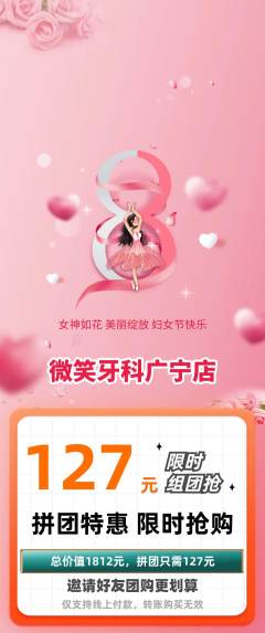 牙科口腔拼团满血版女神节活动配图海报
