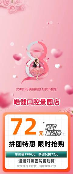 牙科口腔拼团无阶梯团女神节活动配图海报