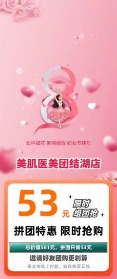医疗美容拼团满血版女神节活动配图海报