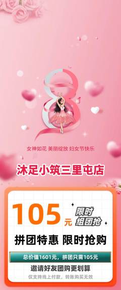 足浴拼团商品阶梯团女神节活动配图海报