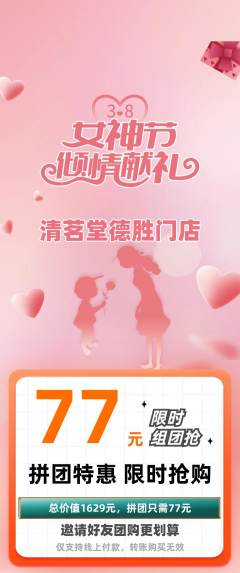 茶馆拼团满血版女神节活动配图海报