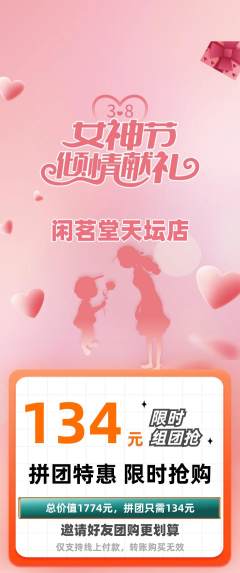 茶馆拼团商品阶梯团女神节活动配图海报