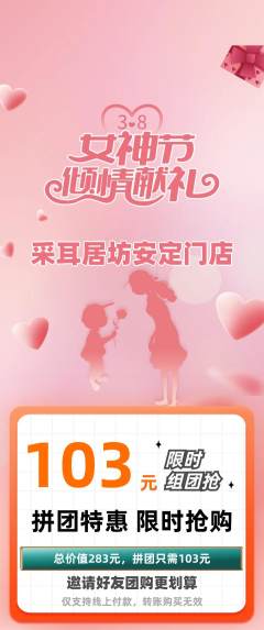 采耳拼团满血版女神节活动配图海报