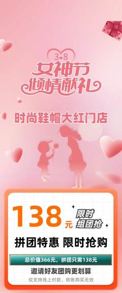 服饰鞋帽拼团商品阶梯团女神节活动配图海报