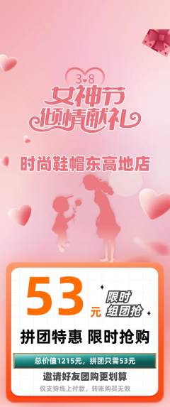 服饰鞋帽拼团无阶梯团女神节活动配图海报