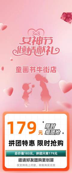 绘本馆拼团无阶梯团女神节活动配图海报