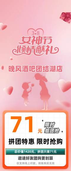 酒吧拼团无阶梯团女神节活动配图海报