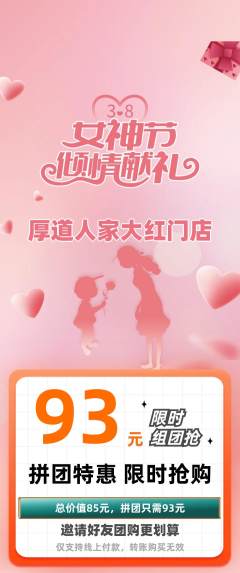 家常菜拼团满血版女神节活动配图海报
