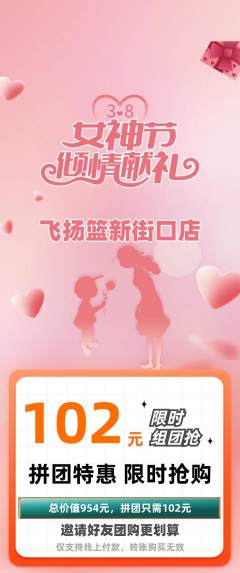 篮球馆拼团价格阶梯团女神节活动配图海报